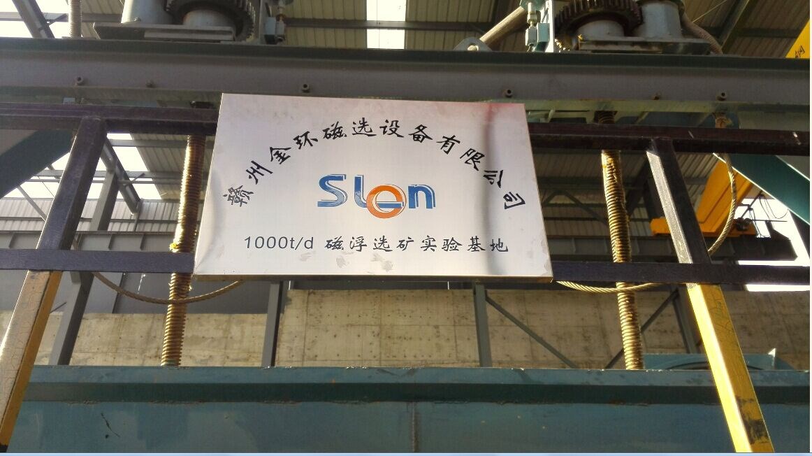 赣州金环磁选设备有限公司1000t/d磁浮选矿实验基地投入使用