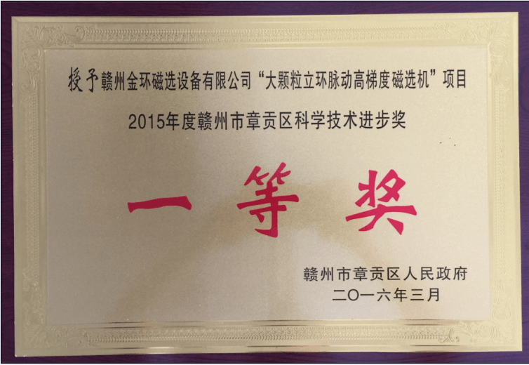 金环公司一项科技成果荣获章贡区科技进步一等奖