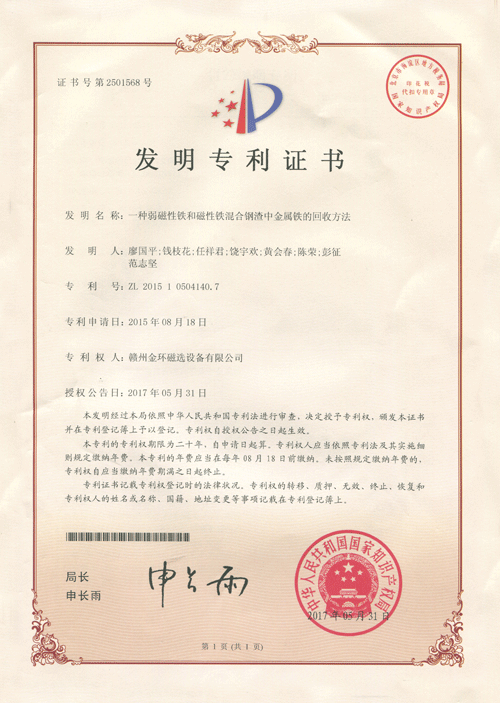 金环磁选一项发明专利喜获授权