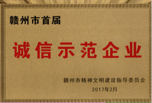 金环磁选获评赣州市首届“诚信示范企业”
