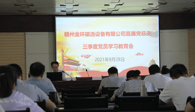 公司直属党总支召开第三季度党员学习教育会