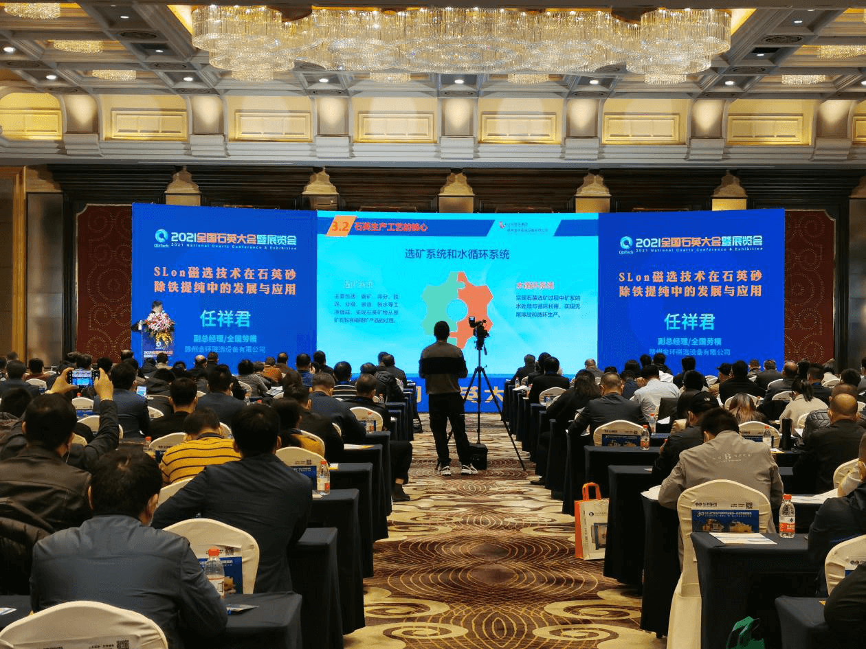 高效利用，高端突破 ——金环磁选出席“2021第五届全国石英大会”精彩回顾