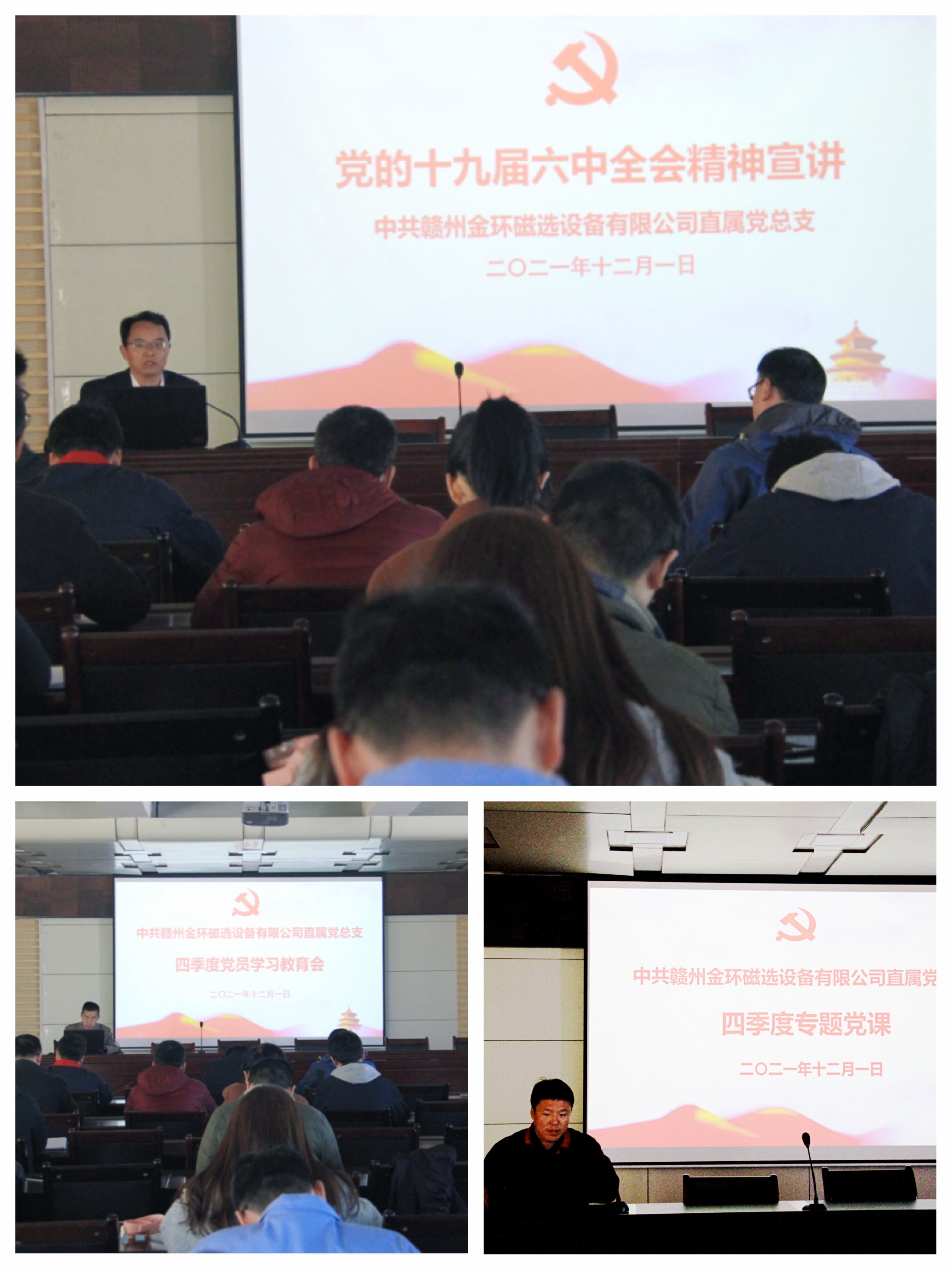 金环磁选直属党总支召开四季度全体党员学习大会 深入学习贯彻党的十九届六中全会精神