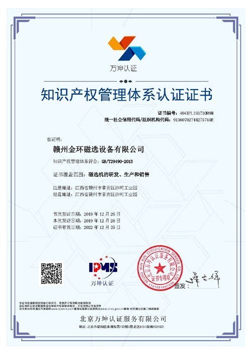 金环磁选顺利通过知识产权管理体系认证