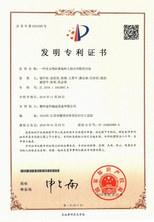金环磁选新年首获一项发明专利授权