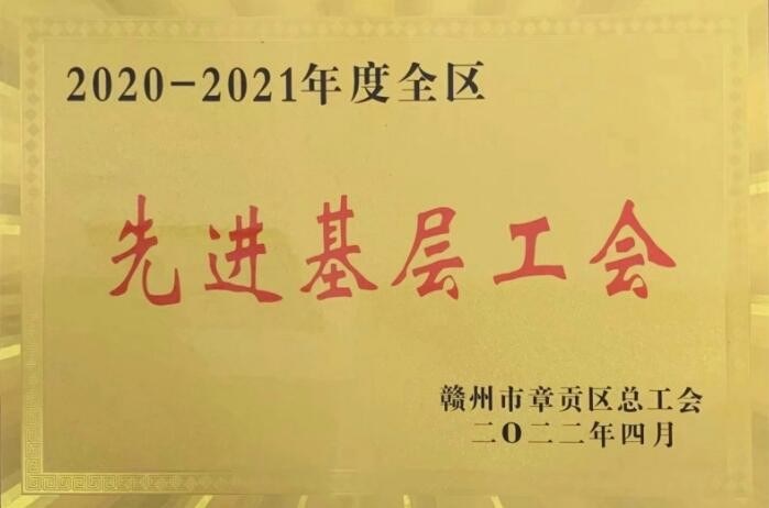 金环磁选喜获赣州市章贡区总工会“先进基层工会”等多项荣誉