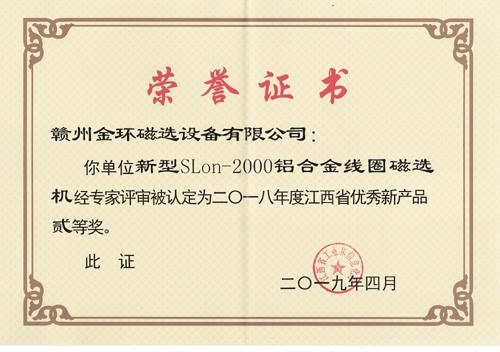 金环磁选一项目荣获江西省优秀新产品二等奖