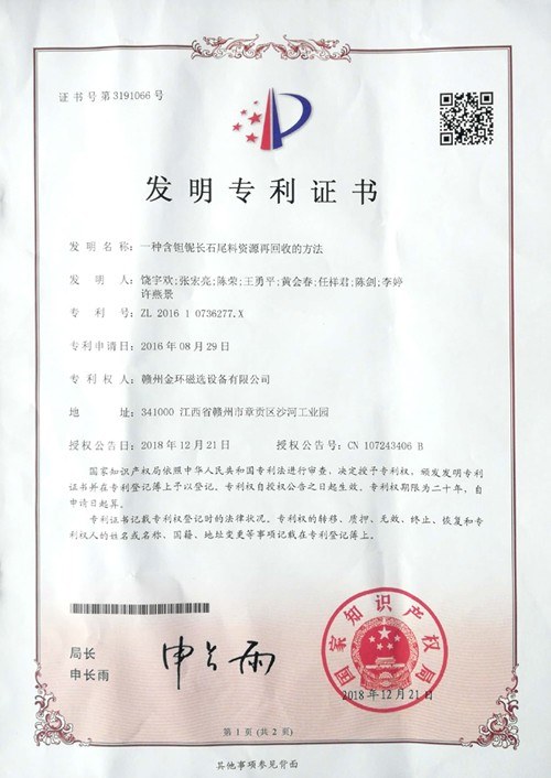 金环磁选新获一项发明专利授权
