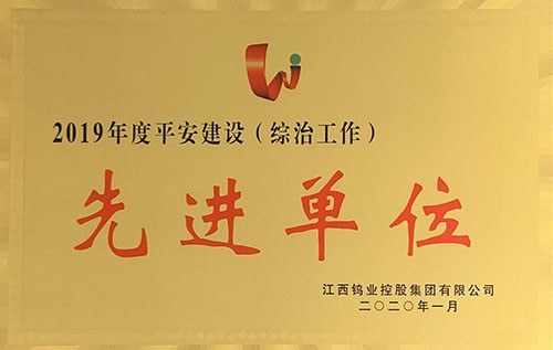 金环磁选在集团2020年度工作会中又获多项荣誉