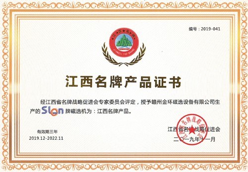 “SLon”牌磁选机再获江西名牌产品