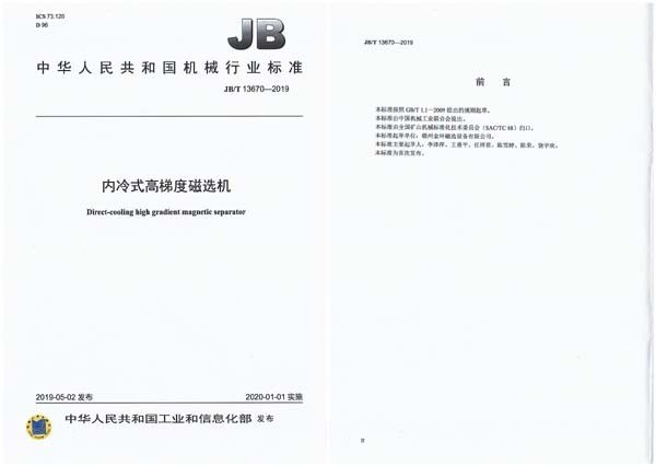 金环磁选主持的一项行业标准正式颁布实施