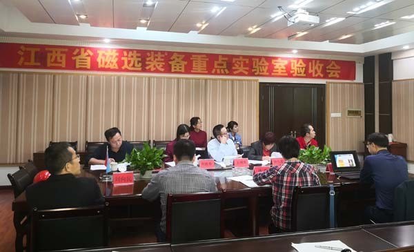 金环磁选省级磁选装备重点实验室顺利通过验收