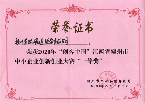 公司荣获2020年“创客中国”江西省赣州市中小企业创新创业大赛一等奖