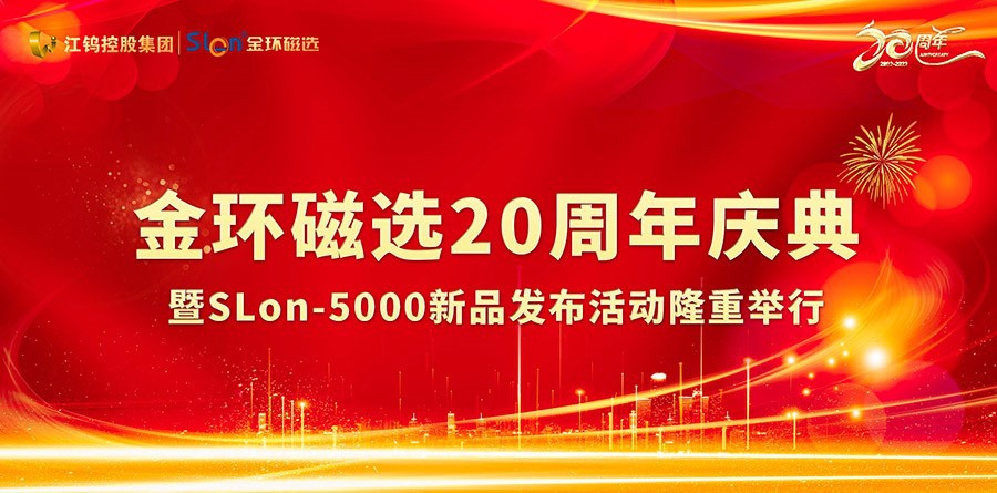 金环磁选20周年庆典暨SLon-5000新品发布活动隆重举行