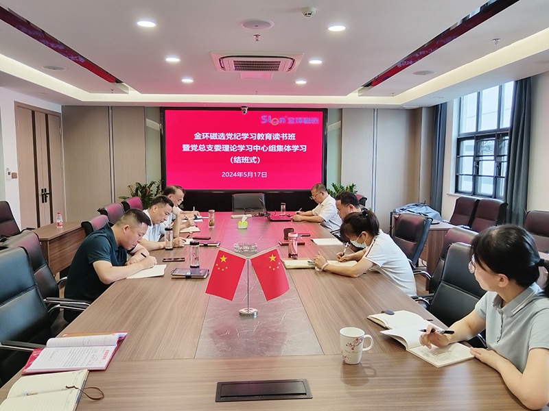 金环磁选举办党纪学习教育读书班暨党总支理论学习中心组学习会