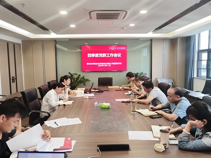 金环磁选召开四季度党群工作会议