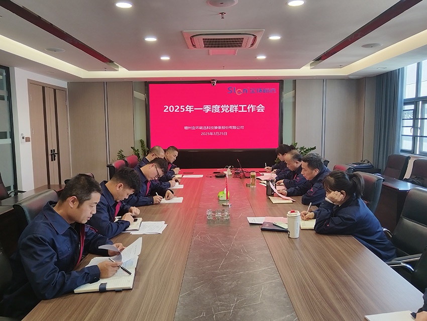 金环磁选召开一季度党群工作会议