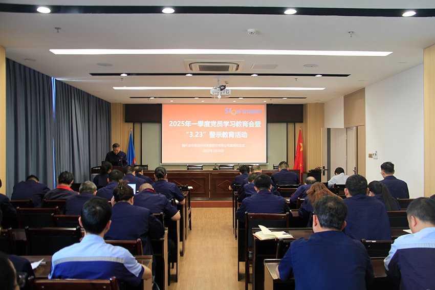 金环磁选召开一季度党员学习教育会暨 “3.23”警示教育活动