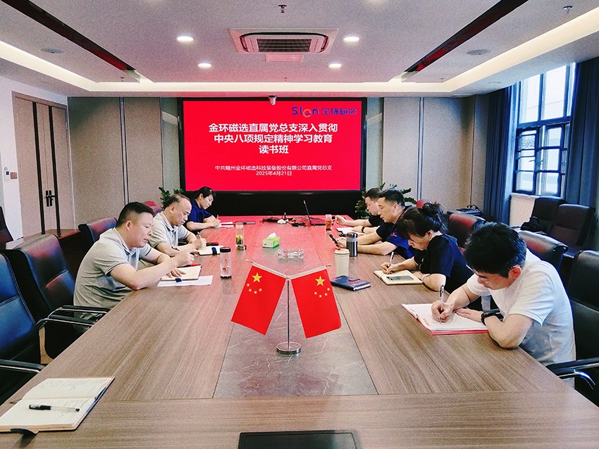 金环磁选党总支举办深入贯彻中央八项规定精神学习教育读书班