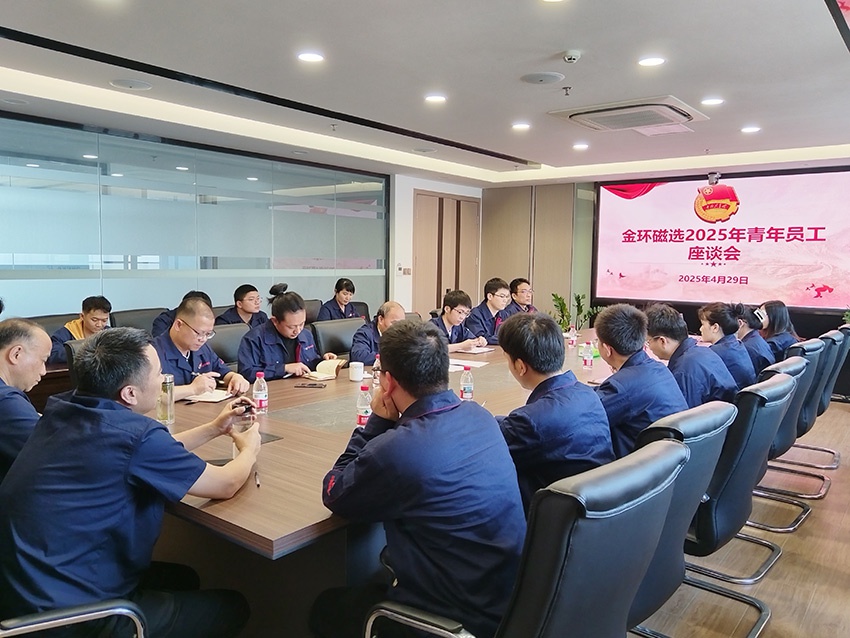 畅谈新程 聚力启航 | 金环磁选召开青年员工座谈会